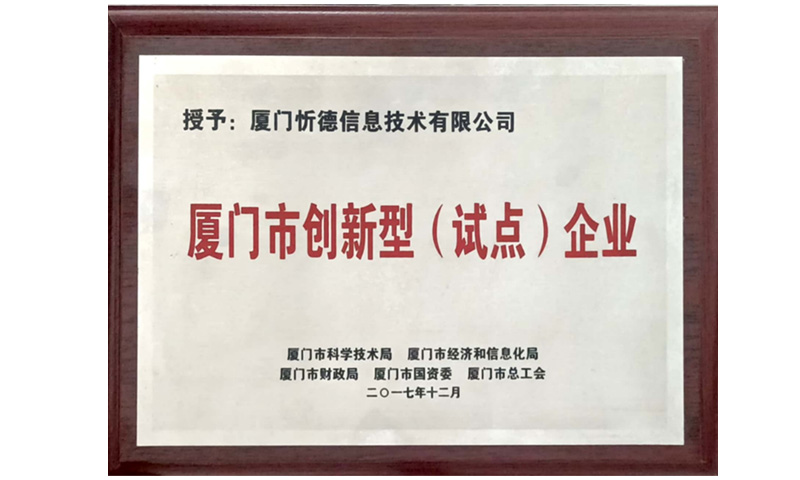 厦门市创新性（试点）企业
