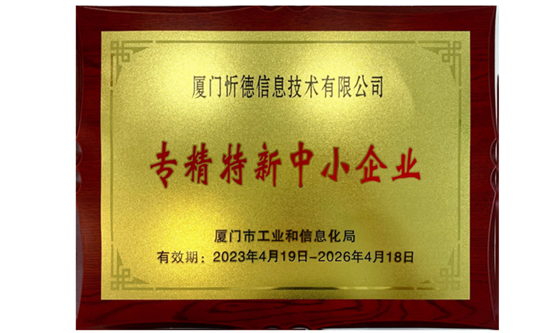 专精特新中小企业